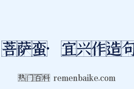 菩萨蛮·宜兴作造句是什么意思的图片